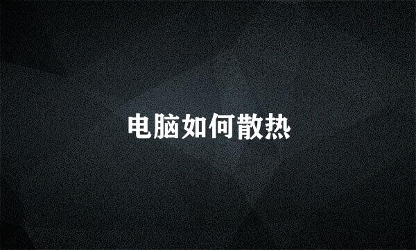 电脑如何散热