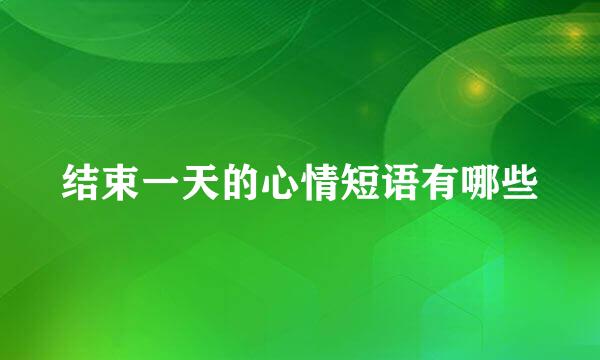 结束一天的心情短语有哪些