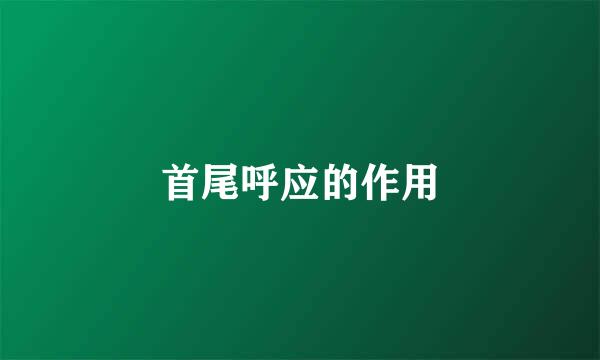 首尾呼应的作用