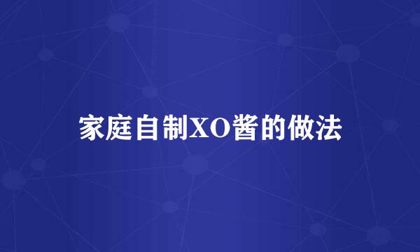 家庭自制XO酱的做法