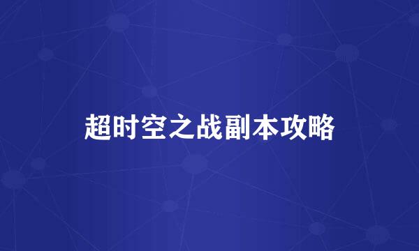 超时空之战副本攻略