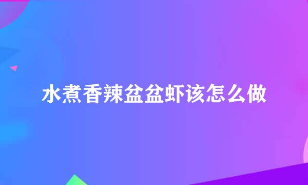水煮香辣盆盆虾该怎么做
