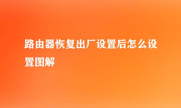 路由器恢复出厂设置后怎么设置图解