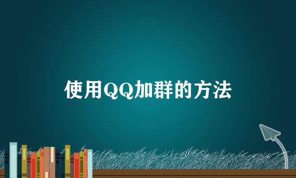 使用QQ加群的方法