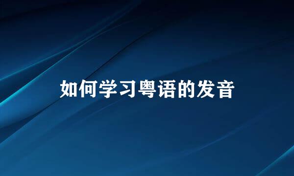 如何学习粤语的发音