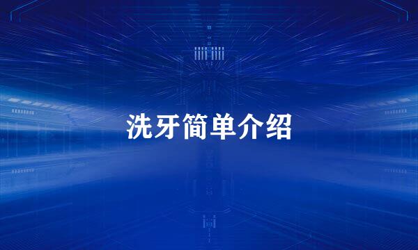 洗牙简单介绍