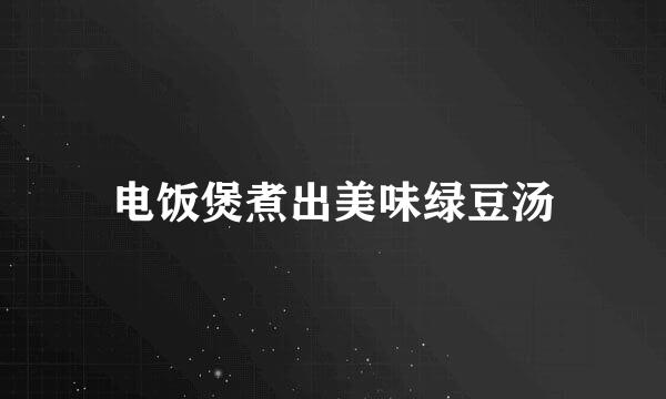 电饭煲煮出美味绿豆汤