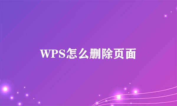 WPS怎么删除页面
