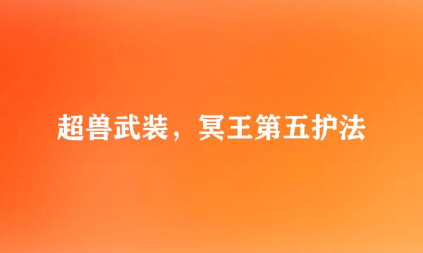 超兽武装，冥王第五护法