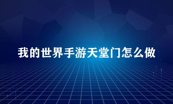 我的世界手游天堂门怎么做