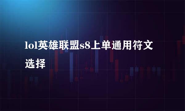 lol英雄联盟s8上单通用符文选择