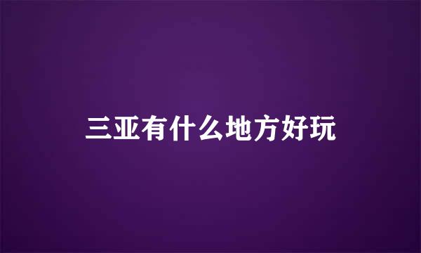 三亚有什么地方好玩