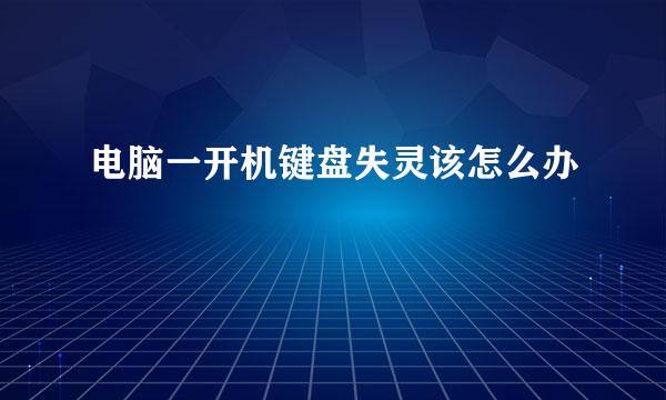 电脑一开机键盘失灵该怎么办