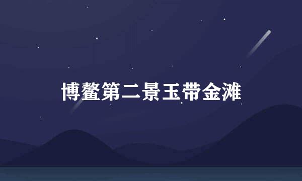 博鳌第二景玉带金滩