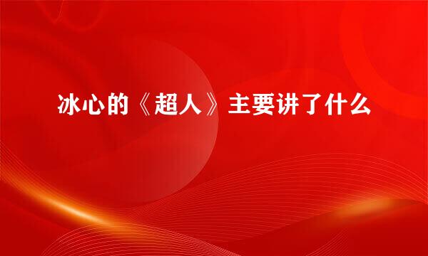 冰心的《超人》主要讲了什么