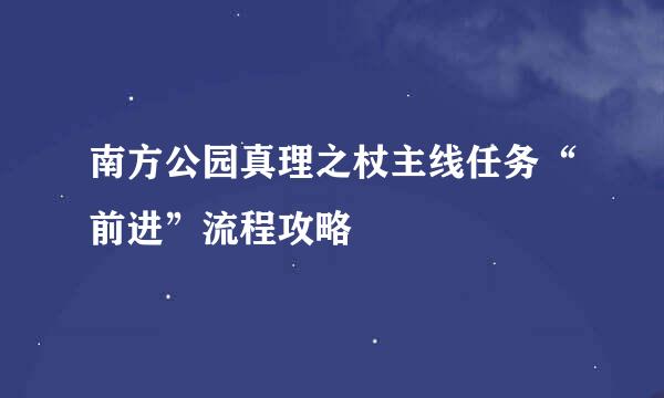 南方公园真理之杖主线任务“前进”流程攻略
