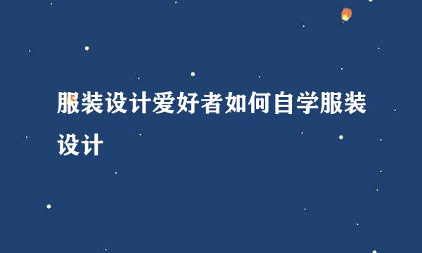 服装设计爱好者如何自学服装设计