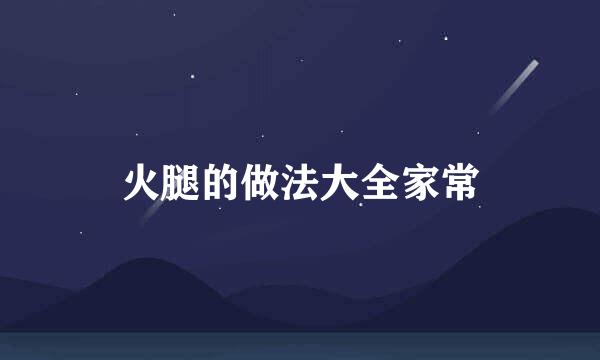 火腿的做法大全家常