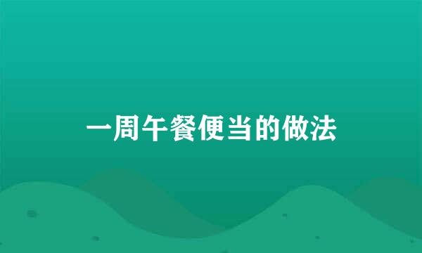 一周午餐便当的做法