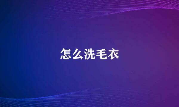 怎么洗毛衣