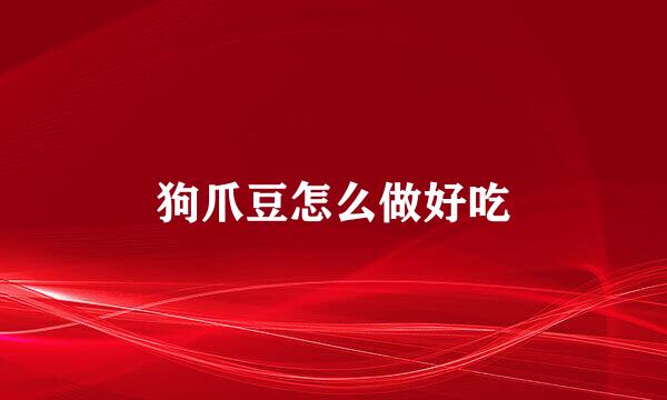 狗爪豆怎么做好吃