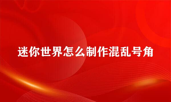 迷你世界怎么制作混乱号角