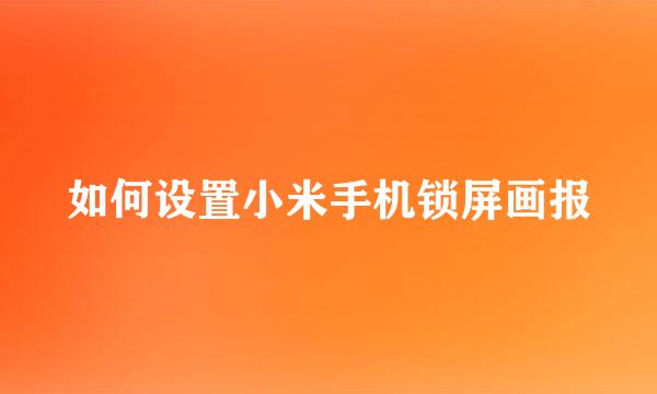 如何设置小米手机锁屏画报