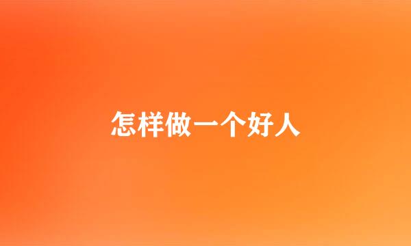 怎样做一个好人