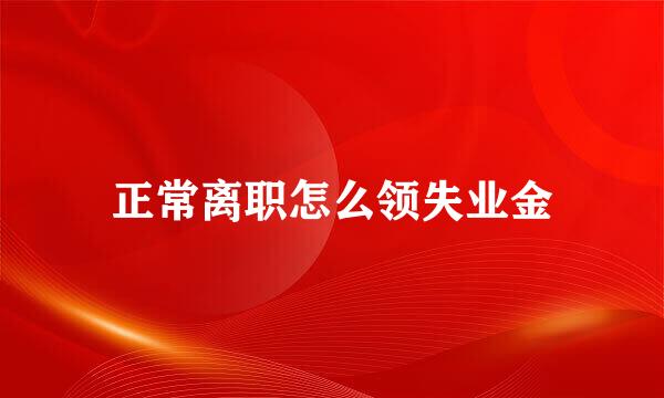 正常离职怎么领失业金