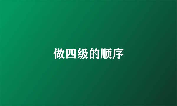 做四级的顺序