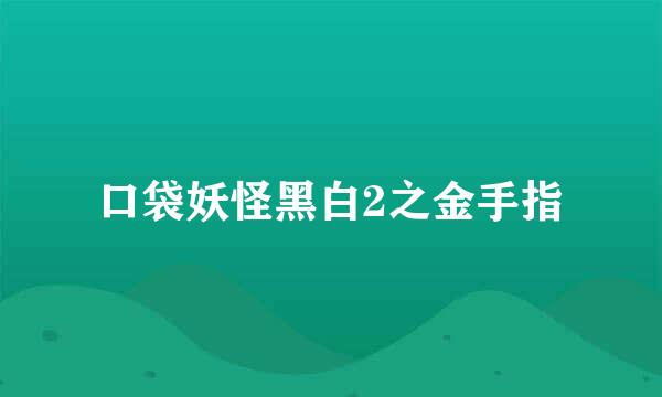 口袋妖怪黑白2之金手指