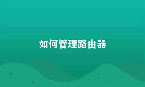 如何管理路由器