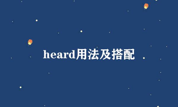 heard用法及搭配