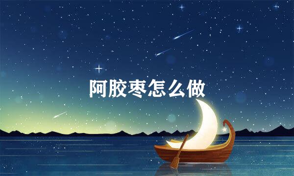 阿胶枣怎么做