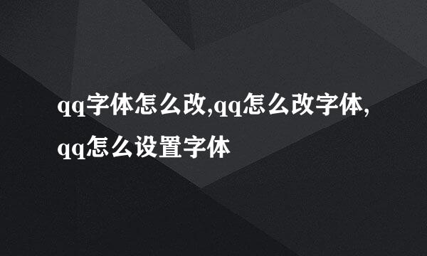 qq字体怎么改,qq怎么改字体,qq怎么设置字体