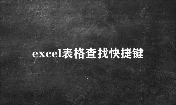 excel表格查找快捷键