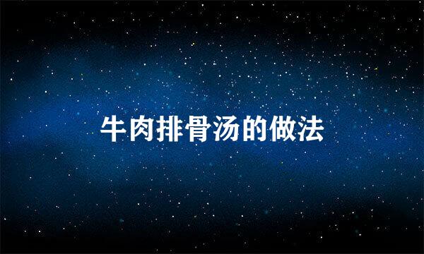 牛肉排骨汤的做法