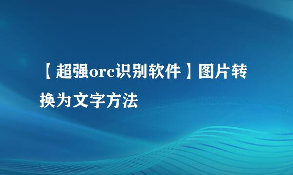 【超强orc识别软件】图片转换为文字方法