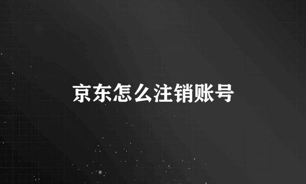 京东怎么注销账号