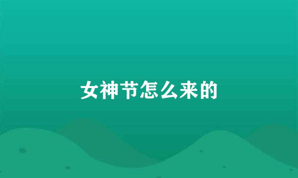 女神节怎么来的