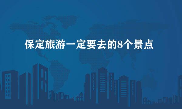 保定旅游一定要去的8个景点