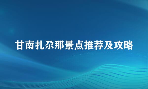 甘南扎尕那景点推荐及攻略