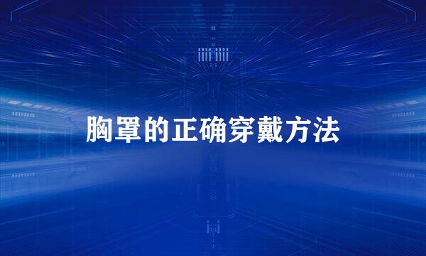 胸罩的正确穿戴方法