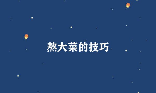熬大菜的技巧