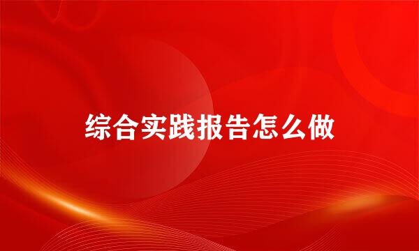 综合实践报告怎么做