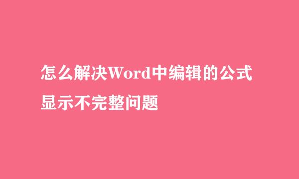 怎么解决Word中编辑的公式显示不完整问题