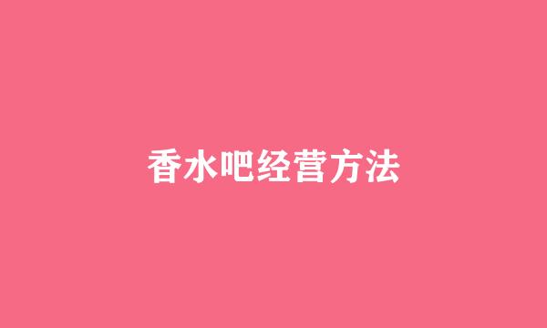香水吧经营方法