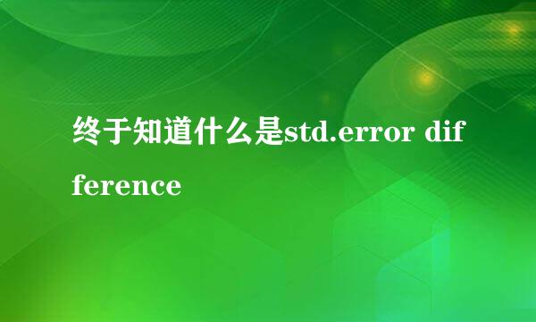 终于知道什么是std.error difference