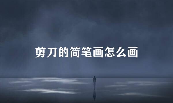 剪刀的简笔画怎么画