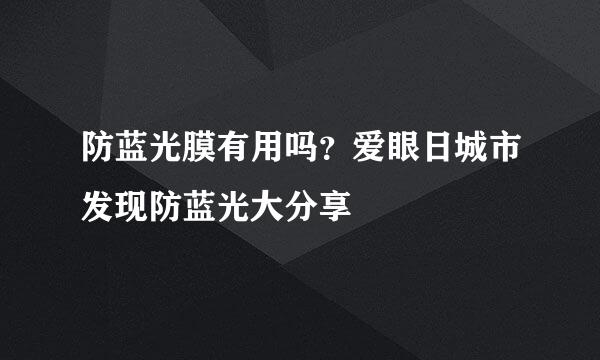 防蓝光膜有用吗?爱眼日城市发现防蓝光大分享